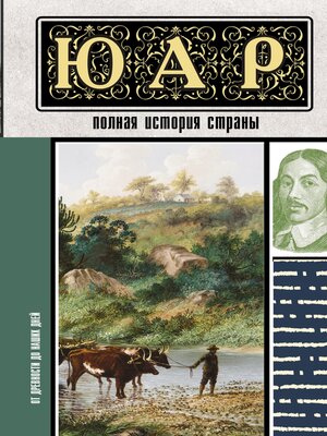 cover image of ЮАР. Полная история страны
